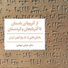 از آتروپاتن باستان تا آذربایجان و کردستان (بخش هایی از تاریخ کهن ایران)