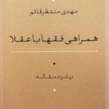 همراهی فقها با عقلا (پانزده مقاله)