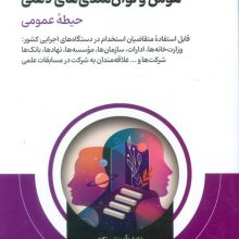 آمادگی برای آزمون های استخدامی هوش و توان مندی های ذهنی (حیطه عمومی)