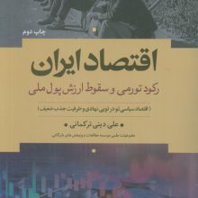 اقتصاد ایران (رکود تورمی و سقوط ارزش پول ملی)
