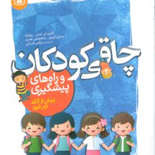 چاقی کودکان و راه های پیشگیری (پیش از آنکه دیر شود)