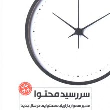 سررسید محتوا (مسیر هموار بازاریابی محتوایی در سال جدید)