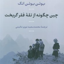 چین چگونه از تله فقر گریخت