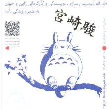 15 انیمیشن از هایائو میازاکی (باجعبه)