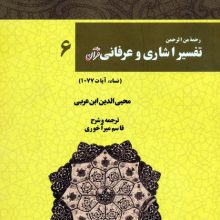 رحمه من الرحمن تفسیر اشاری و عرفانی قرآن 6 (نساء،آیات77-1)