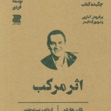 اثر مرکب (چکیده کتاب)