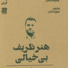 هنر ظریف بی خیالی (چکیده کتاب)