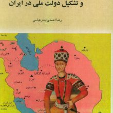 آقا محمدخان قاجار و تشکیل دولت ملی در ایران (تورق تاریخ ایران:دفتر اول)