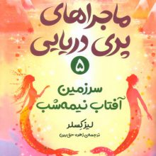 ماجراهای پری دریایی 5 (سرزمین آفتاب نیمه شب)