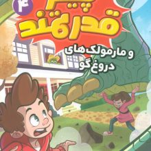 پیتر قدرتمند 4 (و مارمولک های دروغ گو)