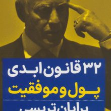 32 قانون ابدی پول و موفقیت