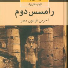 رامسس دوم (آخرین فرعون مصر)