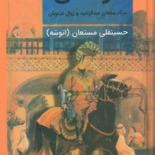 توفاهی (مرگ سلطان عبدالرشید و زوال غزنویان)