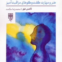 روح درمانی (هنر و مهارت گفت و گو های مراقبت آمیز)