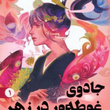 جادوی غوطه ور در زهر 1