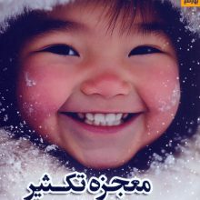 معجزه تکثیر در بازاریابی شبکه ای (به اسکیمو یخ بفروش 2)