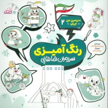 سرزمین من ایران 2 (رنگ آمیزی،سرزمین تماشایی)