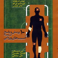 100 پرسش و پاسخ در زمینه آسیب های ورزشی