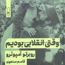 وقتی انقلابی بودیم