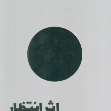 اثر انتظار (ذهنیت چگونه زندگی را دگرگون می کند)