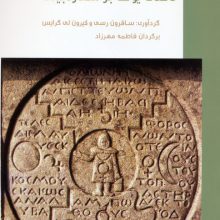 تاملات یونگ بر ستاره بینی