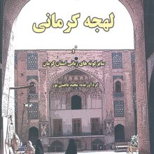 نکته هایی پراکنده درباره لهجه کرمانی و سایر گونه های زبانی استان کرمان