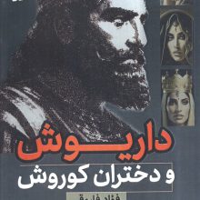 داریوش و دختران کوروش