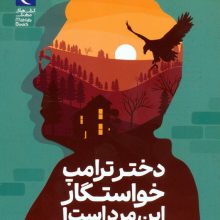 دختر ترامپ خواستگار این مرد است!