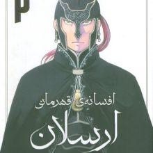 افسانه ی قهرمانی ارسلان 2