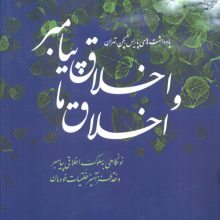 اخلاق پیامبر و اخلاق ما (نونگاهی به سلوک اخلاقی پیامبر و نقد طنزآمیز خلقیات خودمان)