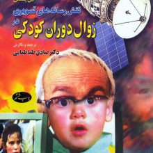 نقش رسانه های تصویری در زوال دوران کودکی