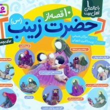 با عالمان اهل بیت 1 (مجموعه 10 قصه از حضرت زینب (س))