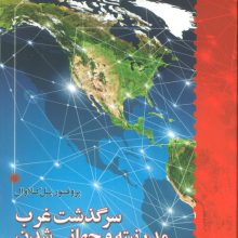 سرگذشت غرب مدرنیته و جهانی شدن