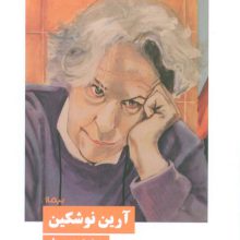 آرین نوشکین