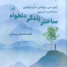 ساختن زندگی دلخواه (علم شادمان زیستن)