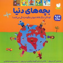 بچه های دنیا (کودکان دیگر نقاط جهان چگونه زندگی می کنند؟)