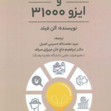 مدیریت ریسک و ایزو 31000