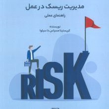 ایزو 31000:مدیریت ریسک در عمل (راهنمای عملی)