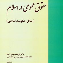 حقوق عمومی در اسلام (رسائل حکومت اسلامی)