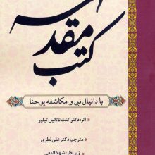 کتب مقدسه (با دانیال نبی و مکاشفه یوحنا)