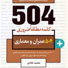 504 کلمه مطلقا ضروری عمران و معماری (جامع ترین مرجع زبان تخصصی ارشد و دکتری)،(2زبانه)