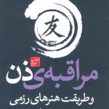 مراقبه ی ذن و طریقت هنرهای رزمی