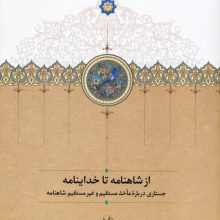 از شاهنامه تا خداینامه (جستاری درباره مآخذ مستقیم و غیرمستقیم شاهنامه)