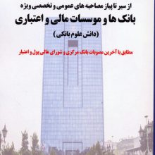 از سیر تا پیاز مصاحبه های عمومی و تخصصی ویژه بانک ها و موسسات مالی و اعتباری (دانش علوم بانکی)