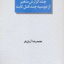 چند گزارش متغیر از دوسیه چند قتل ثابت (نمایشنامه)