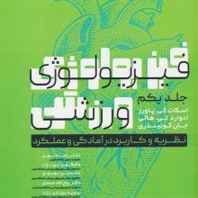 فیزیولوژی ورزشی 1 (نظریه و کاربرد در آمادگی و عملکرد)