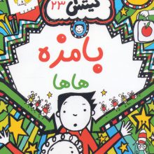 تام گیتس 23 (بامزه هاها)