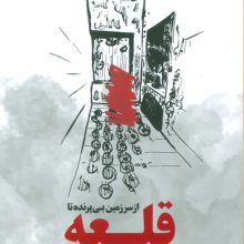 از سرزمین بی پرنده تا قلعه