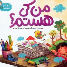 کودک و فلسفه 1 (من کی هستم؟)