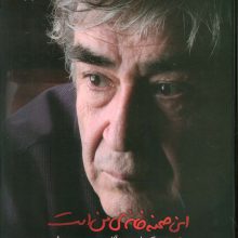 این صحنه خانه ی من است (زندگی،اندیشه و آثار حمید سمندریان)